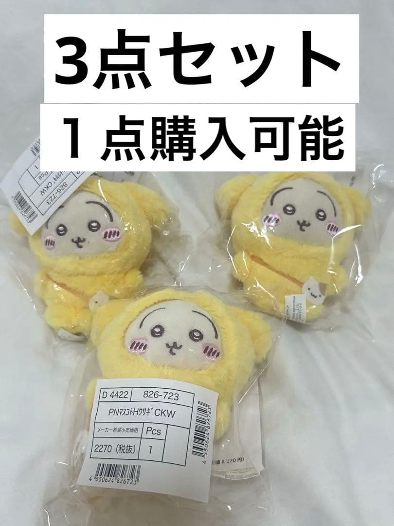 ちいかわ×サンリオ マスコットホルダー うさぎ 3個セット