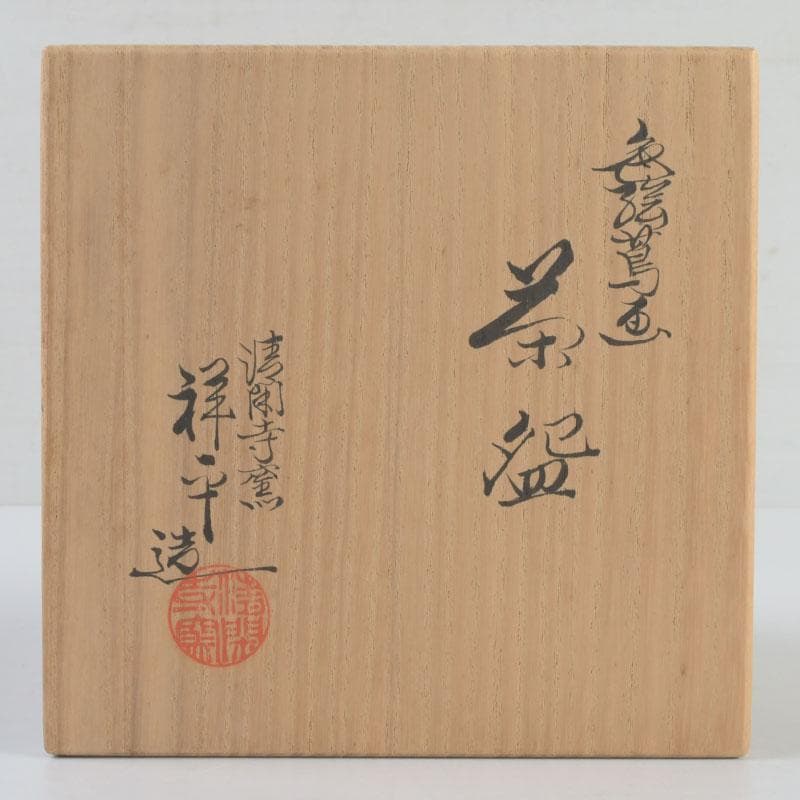 茶道具　京焼　清閑寺窯　杉田祥平造　色絵　蔦図　茶碗　共箱　V　9655