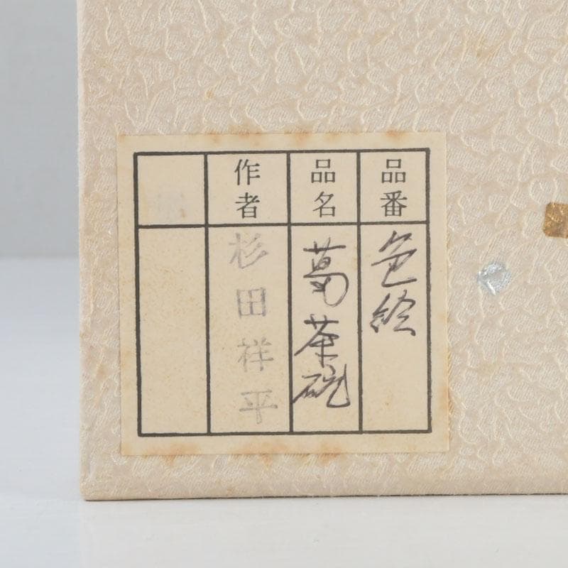 茶道具　京焼　清閑寺窯　杉田祥平造　色絵　蔦図　茶碗　共箱　V　9655