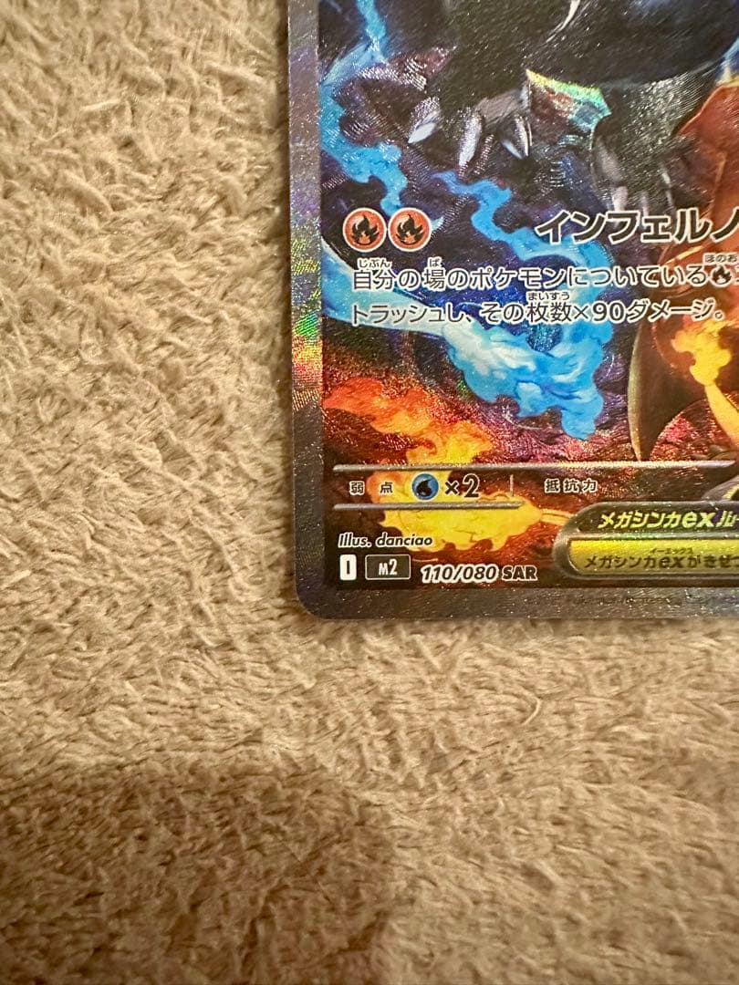 メガリザードンXex sar M2(110/080)