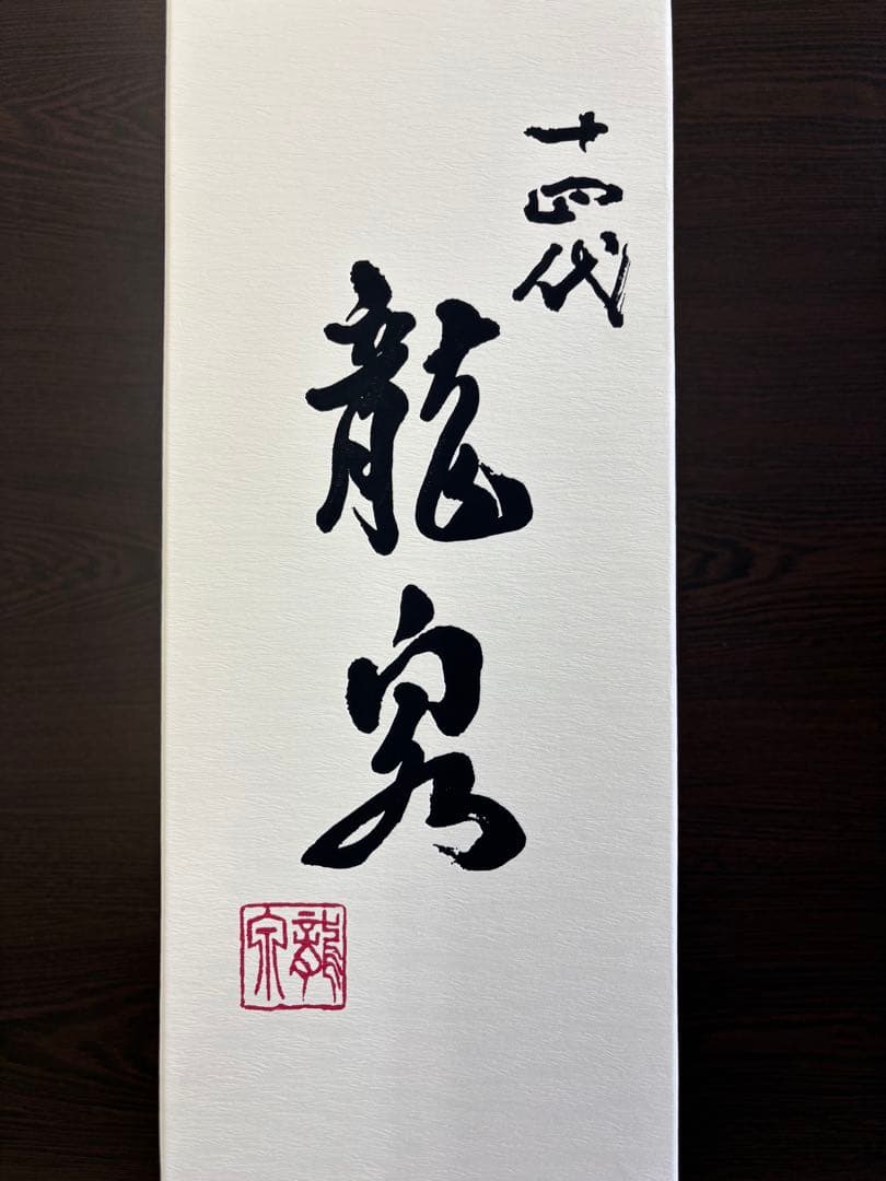 十四代　龍泉　日本酒　2025年12月出荷　専用箱入り未開栓　720ml
