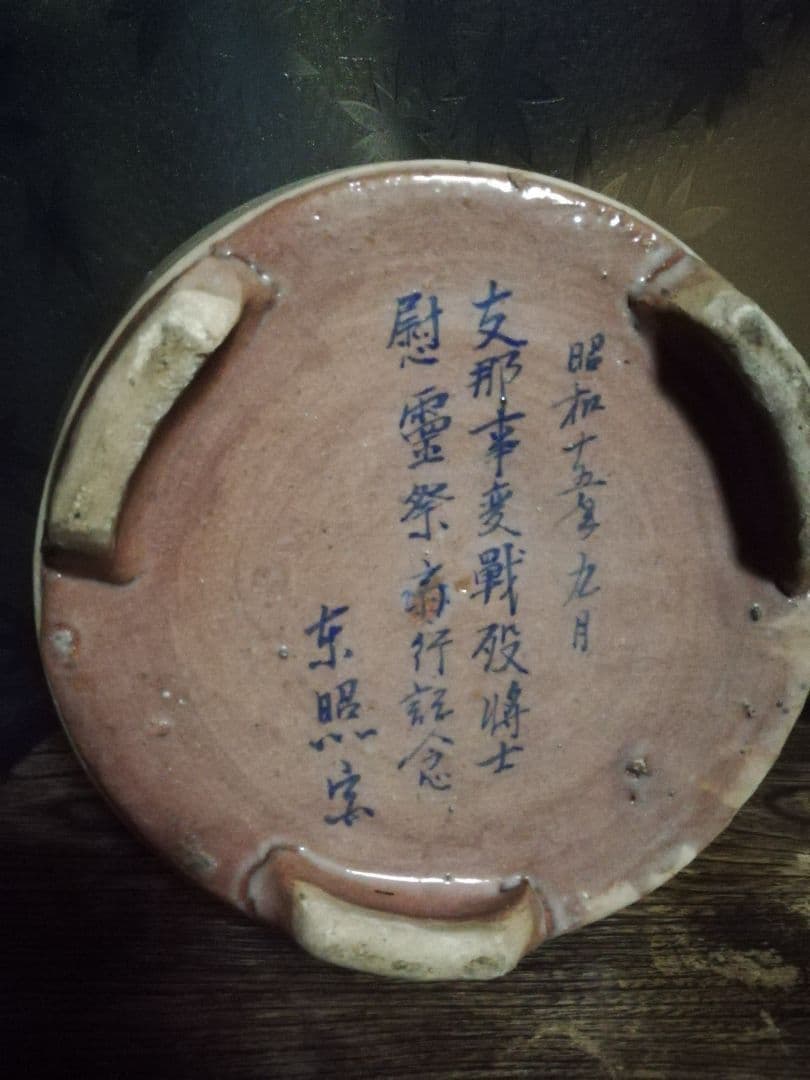 萬古焼 / 支那事変慰霊祭記念/ 日光東照宮