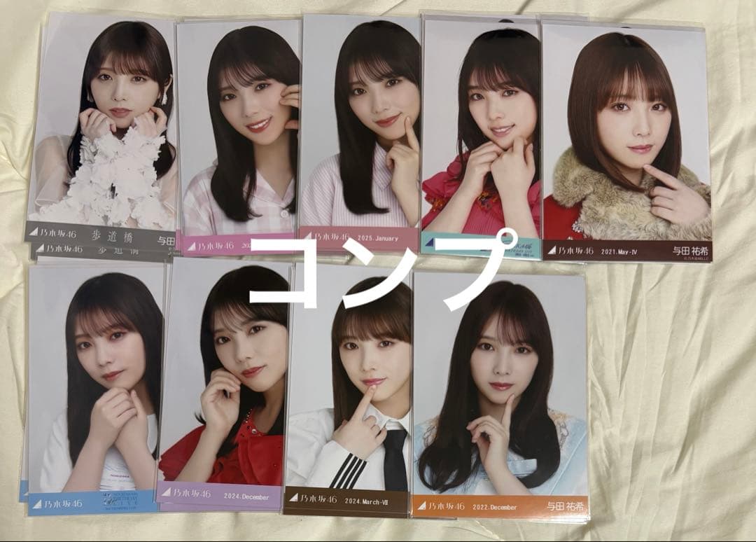 与田祐希 生写真 まとめ売り