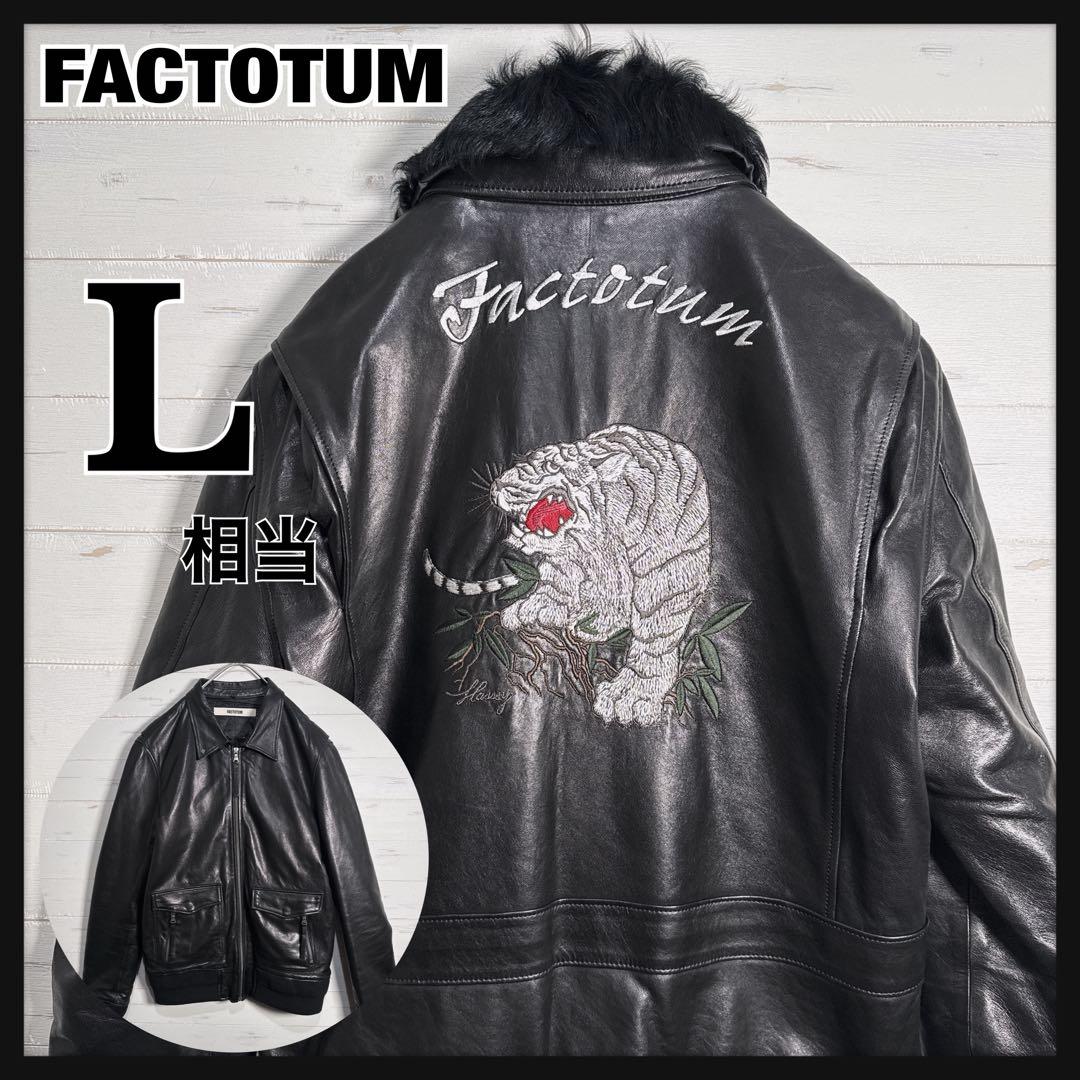 【入手困難】FACTOTUM 白虎刺繍 ボア付き レザージャケット L 本革.