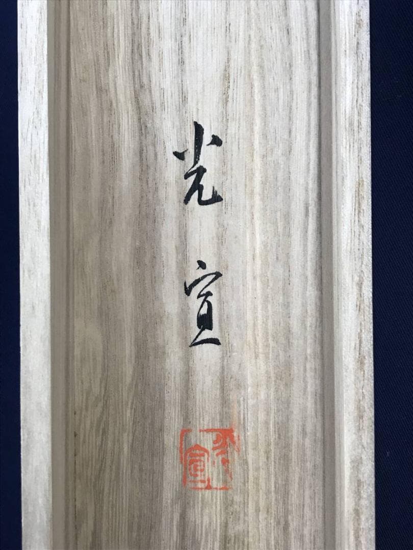 【真作】光宣/山村風景/水車小屋図/山水図/掛軸/名家伝来/AD-774