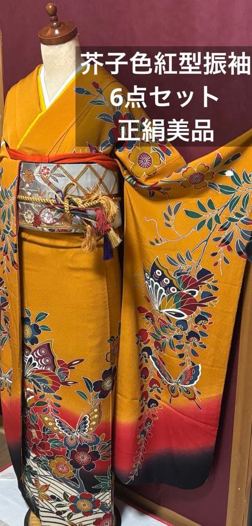 特価品！カラシ色　雅な京紅型振袖6点フルセット+帯揚げ１枚おまけ 蝶と四季の花