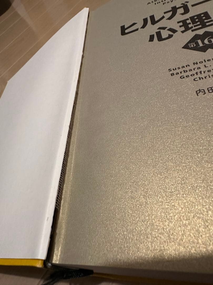 ヒルガードの心理学