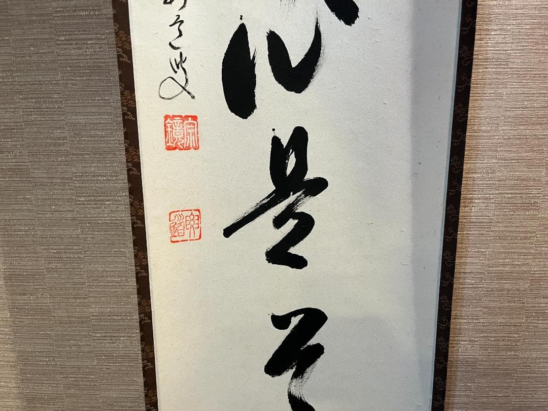 要道筆　茶掛軸　平常心是道　一行　茶道具