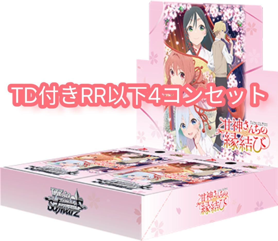 ヴァイス　甘神さんちの縁結び　TD付きRR以下4コンセット