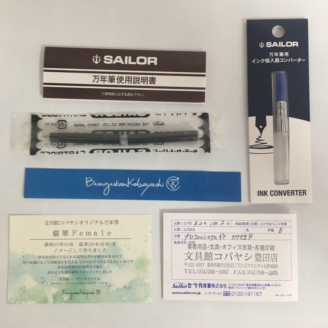 文具館コバヤシ　限定　オリジナル万年筆　翡翠Female 字幅B