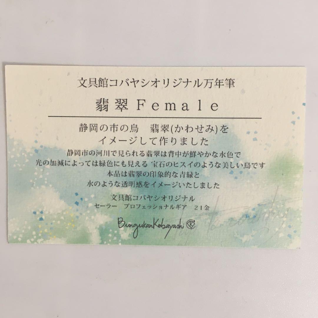 文具館コバヤシ　限定　オリジナル万年筆　翡翠Female 字幅B