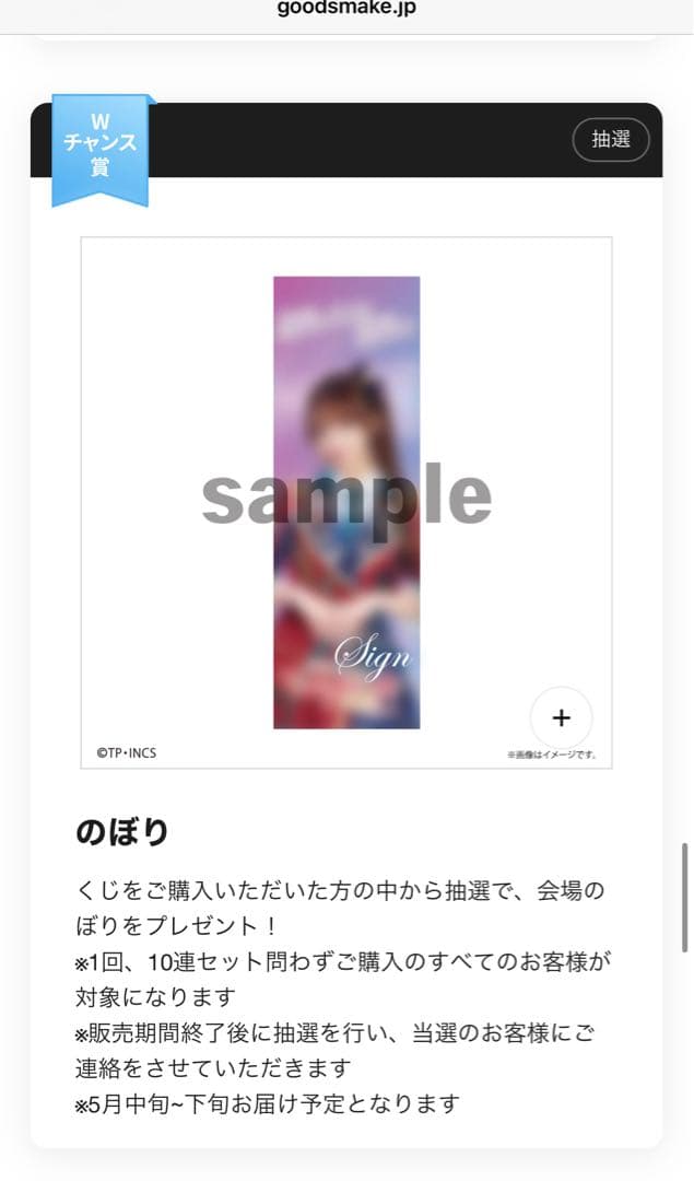 高嶺のなでしこ　オンラインくじ　Wチャンス賞　涼海すう　直筆サイン入りのぼり