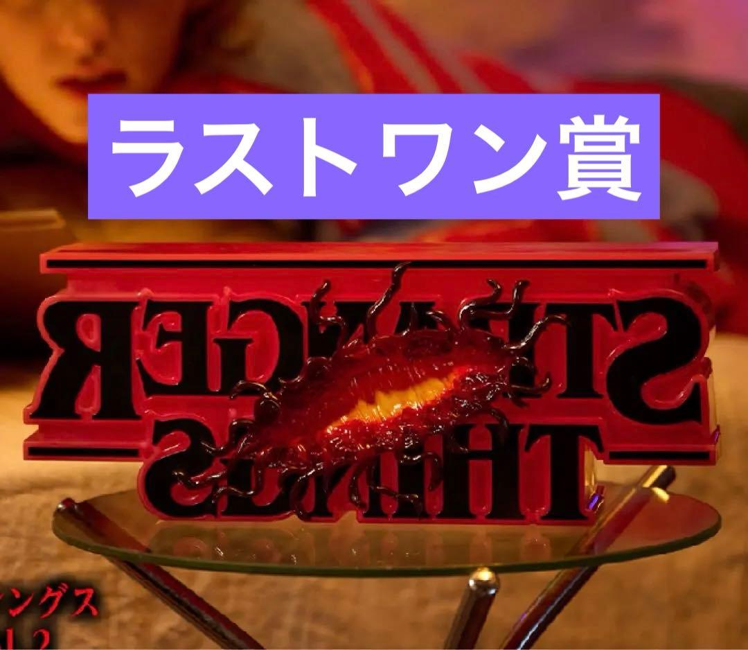 一番くじ ストレンジャーシングス ラストワン賞 ロゴ フィギュア
