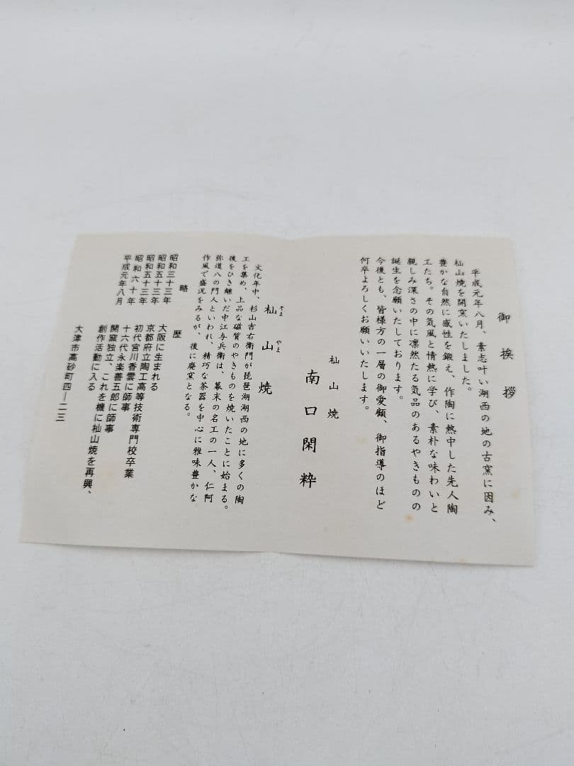 c167【未使用】茶碗 半筒 乾山 雪南天 杣山 南口閑粋 木箱 茶道 NI13