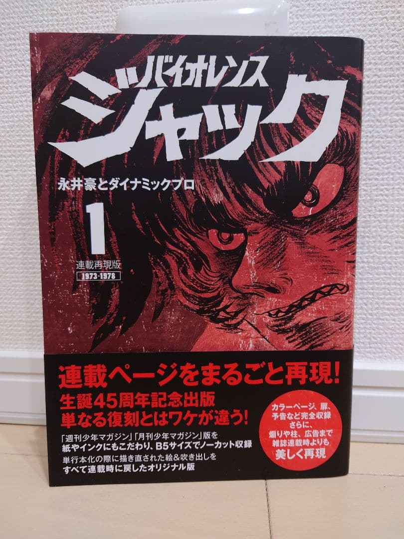 バイオレンスジャック 連載再現版 全巻セット 付き初版