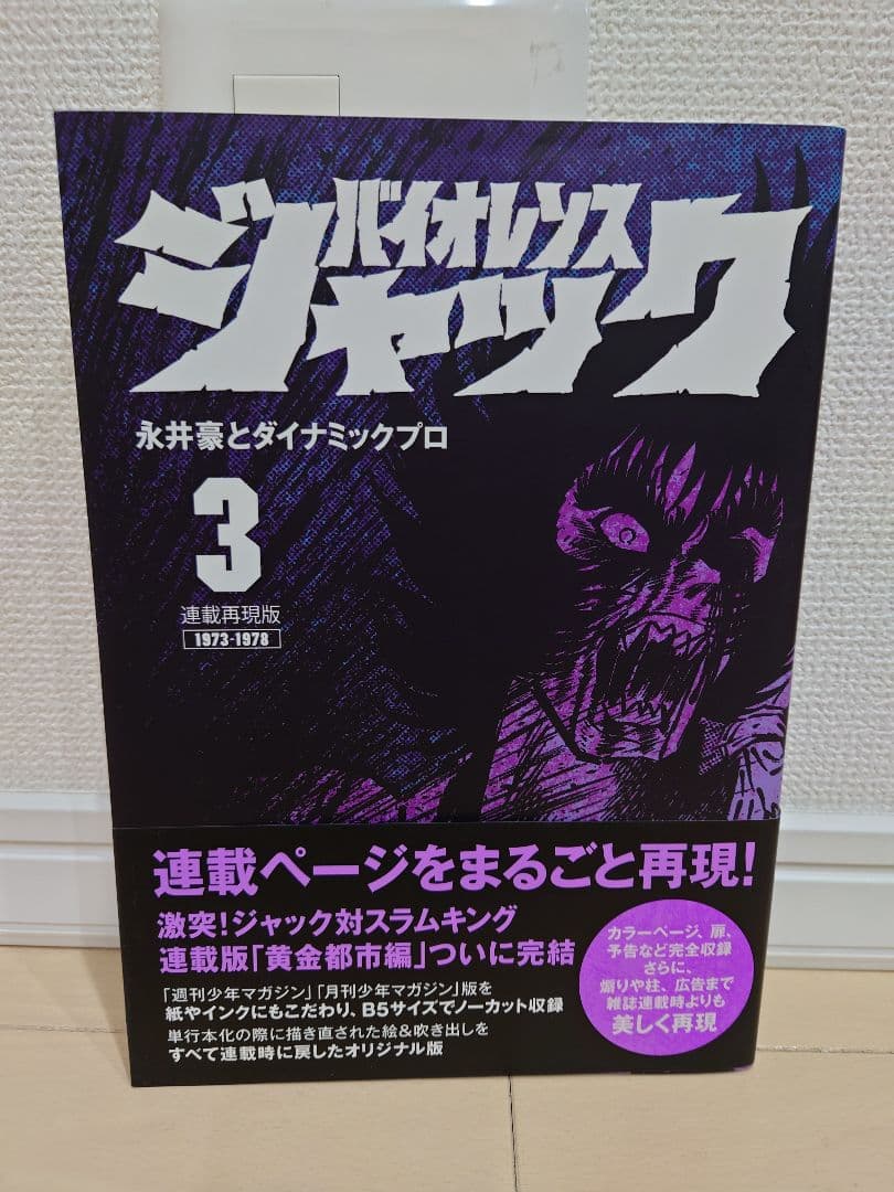 バイオレンスジャック 連載再現版 全巻セット 付き初版