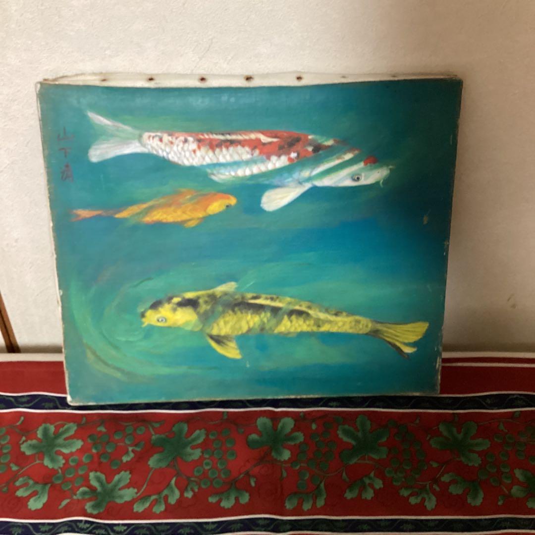 山下清　油彩画　【　遊　鯉　図　】　キャンバス裏側　サイン　印譜有り　 模写