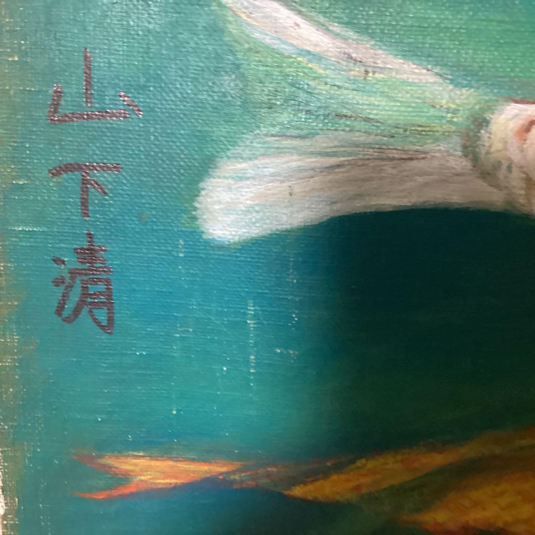 山下清　油彩画　【　遊　鯉　図　】　キャンバス裏側　サイン　印譜有り　 模写