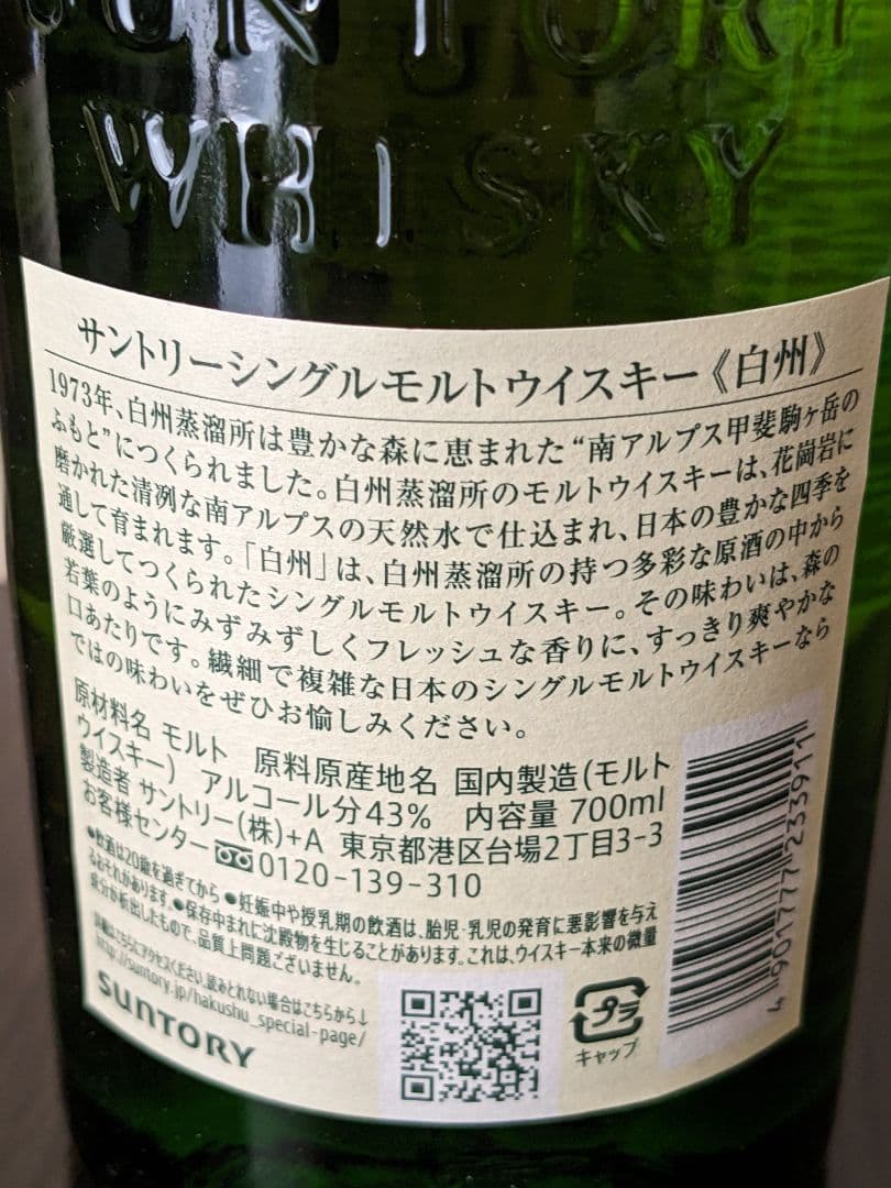 サントリー山崎と白州　シングルモルトウイスキー700ml　各1本　未開封