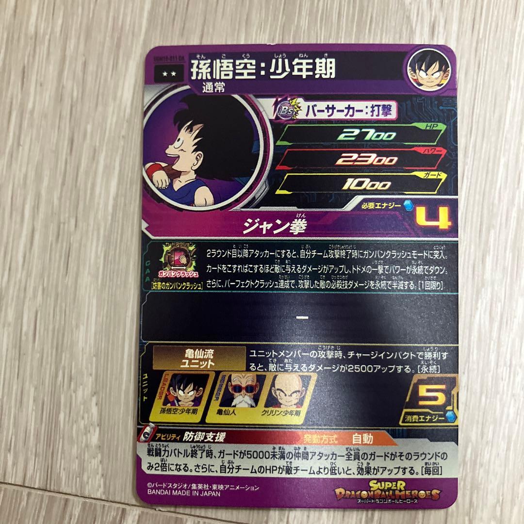 ホ*プ様 ドラゴンボールヒーローズ　UGM10-011 DA 孫悟空