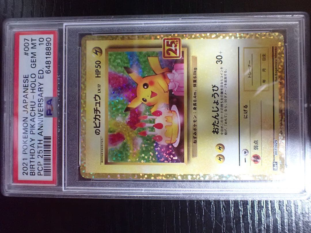 【PSA10】 お誕生日のピカチュウ プロモカードパック 25th