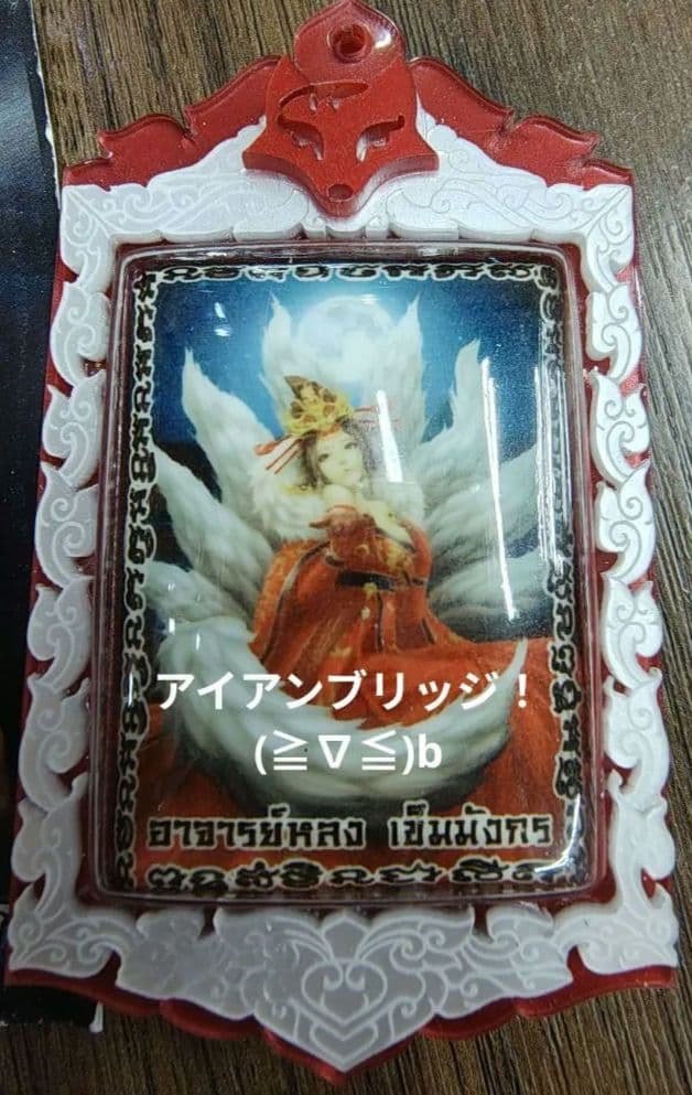 【呪文付き！】タイのお守りプラクルアン！九尾の狐！金運&恋愛運アップ！！