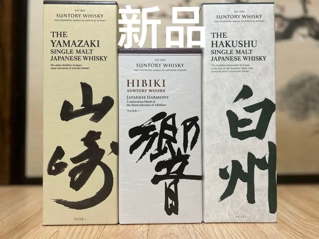 サントリー 山崎 白州 響 ウイスキー 3本セット。箱付