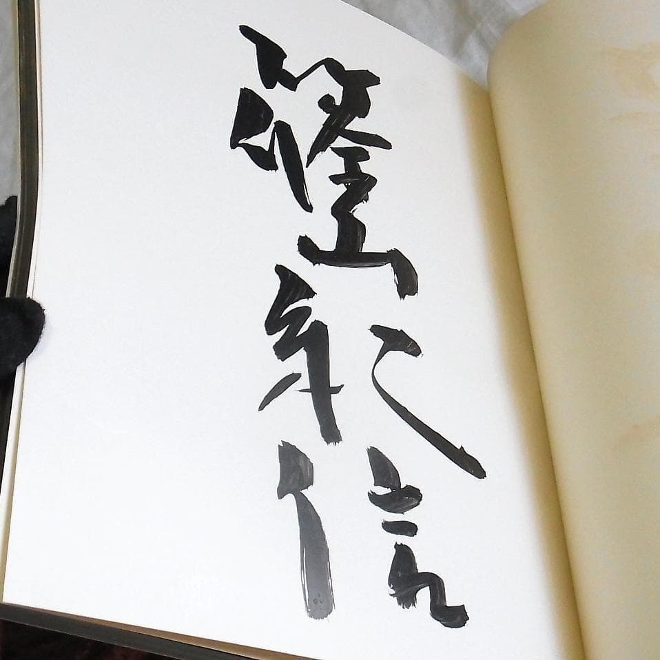 篠山紀信 写真集 アラビア半島 1976 初版 毛筆サイン入 希少本