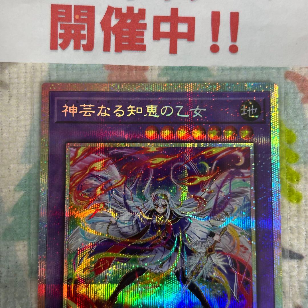 遊戯王 神芸なる知恵の乙女 アルトメギア プリズマティックシークレット