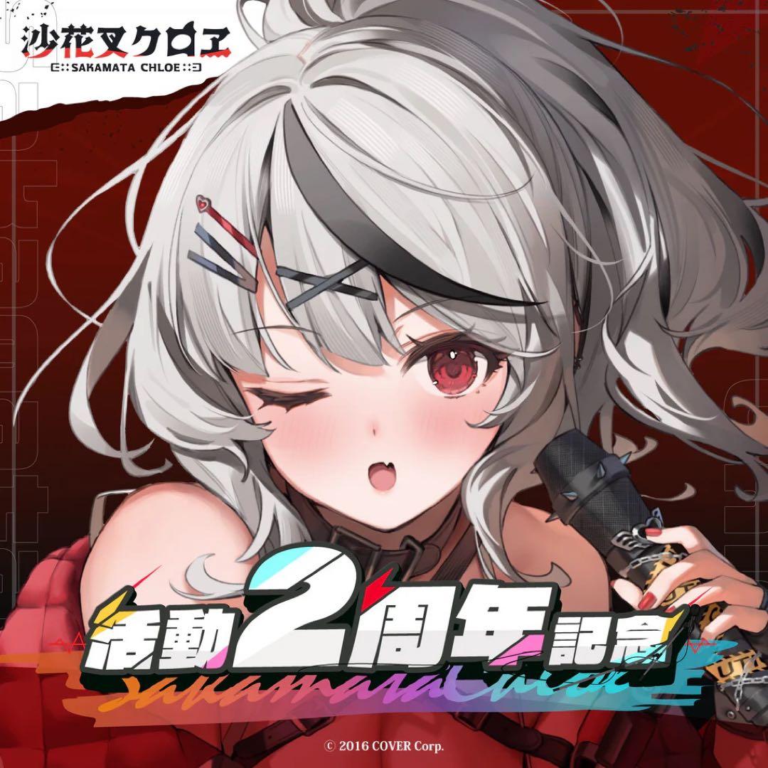 ホロライブ　沙花叉クロヱ　記念グッズまとめ売り