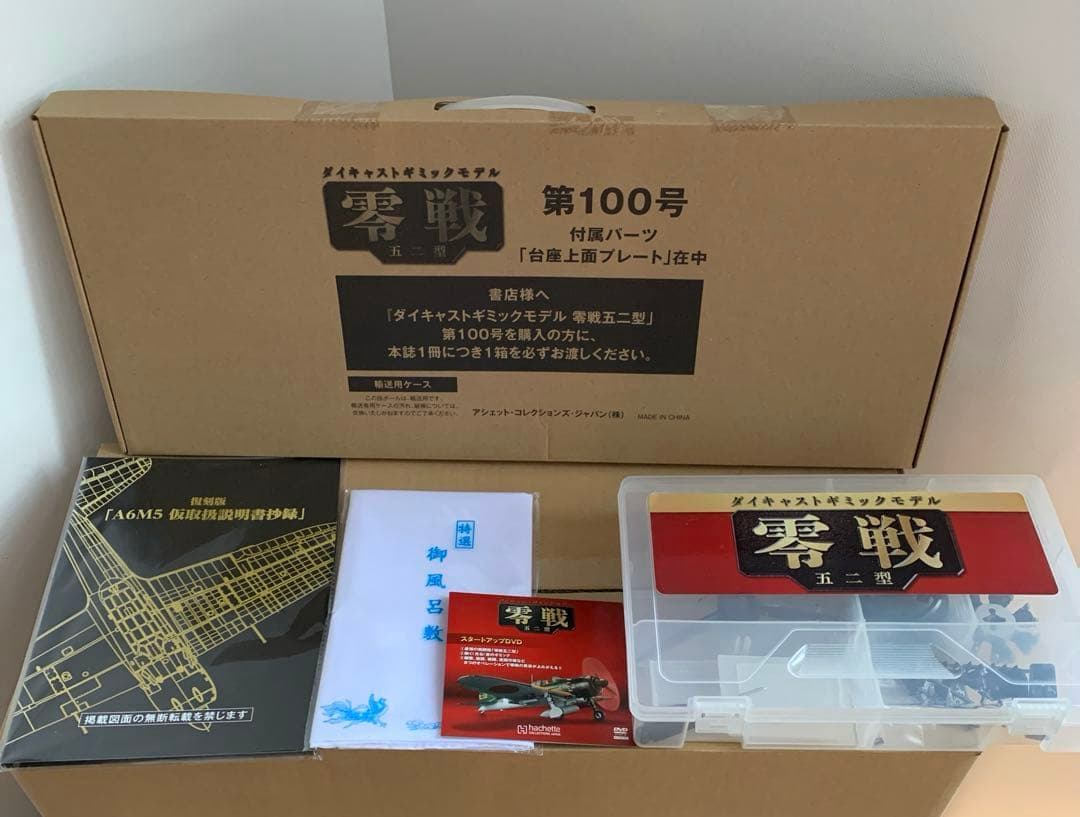 u*7様 アシェット　ダイキャストギミックモデル　零戦　五二型
