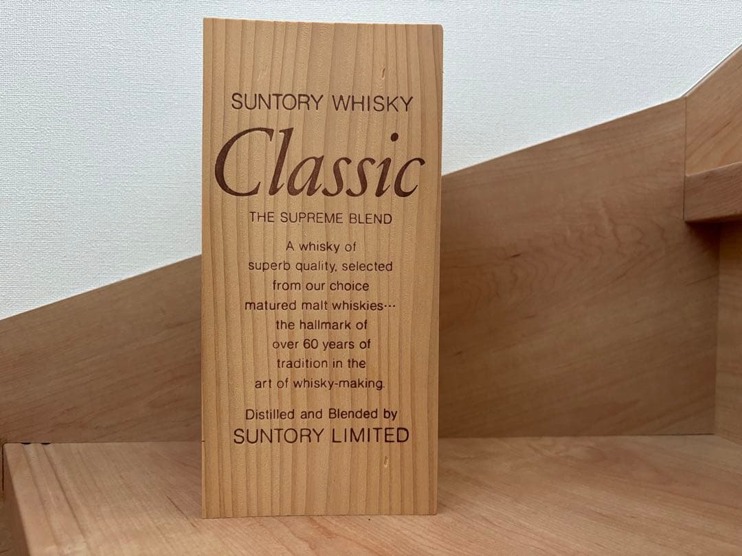 サントリー ウイスキー　クラッシック 木箱入り