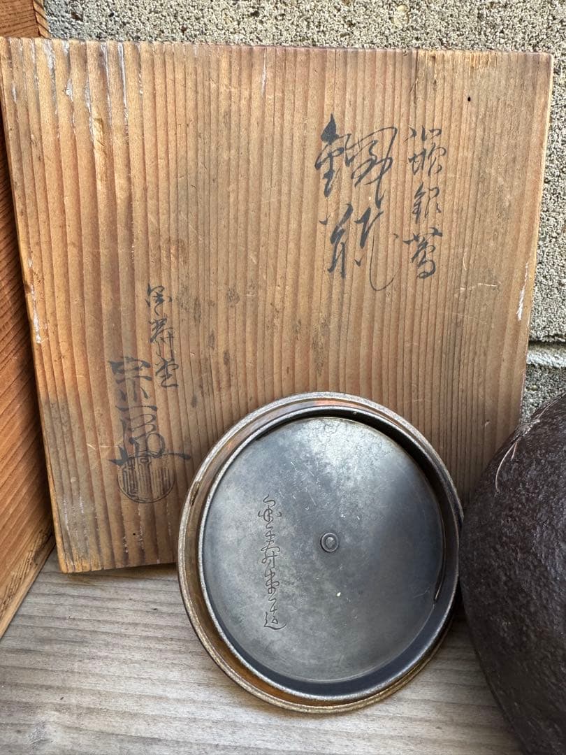 鉄瓶 白い植物模様 木箱付き