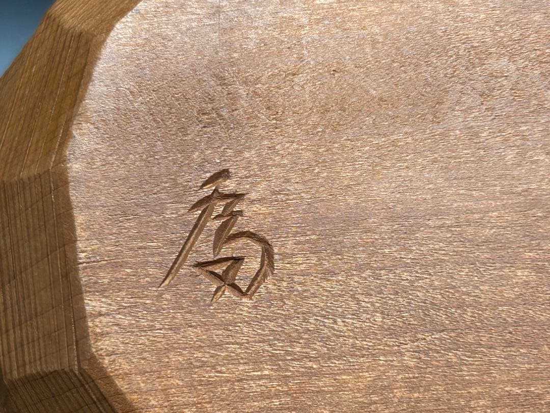 【希少品】秀作(在銘) 讃岐彫 一刀彫 達磨　だるま　木彫り　置物　縁起物