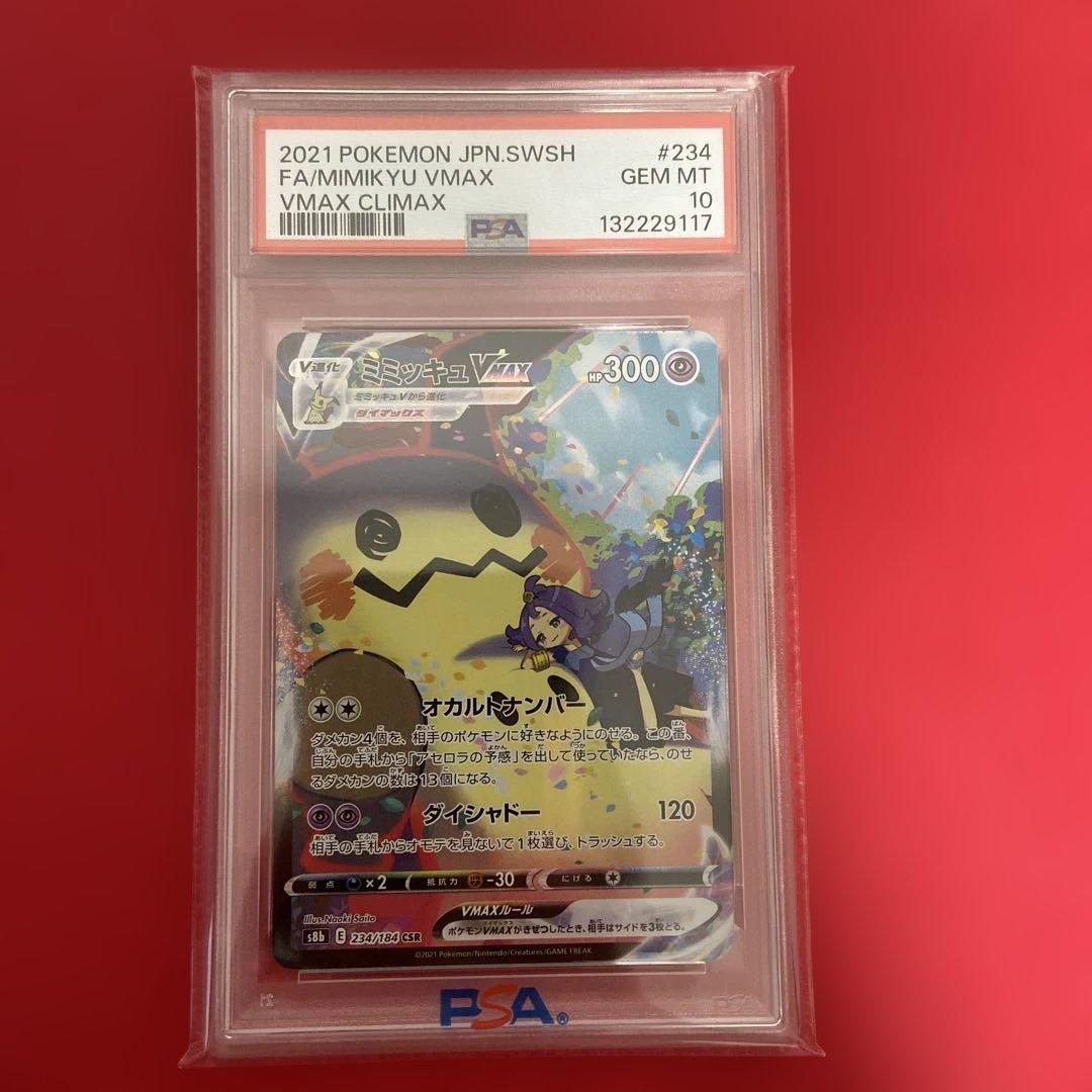 PSA10 ミミッキュVMAX CSR VMAXクライマックス 234/184