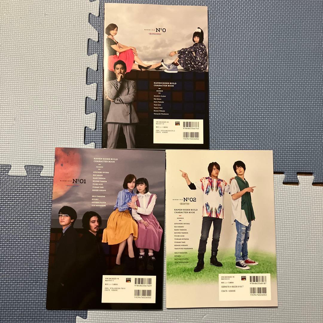 と*い様 仮面ライダービルド キャラクターブック No.0、01、02 3冊セッ
