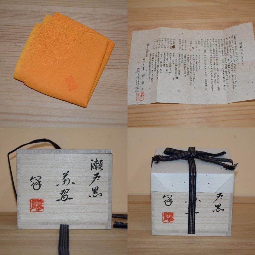 瀬戸黒茶碗　美濃焼　新品　土岐市無形文化財保持者　水野澤三作　送料込み