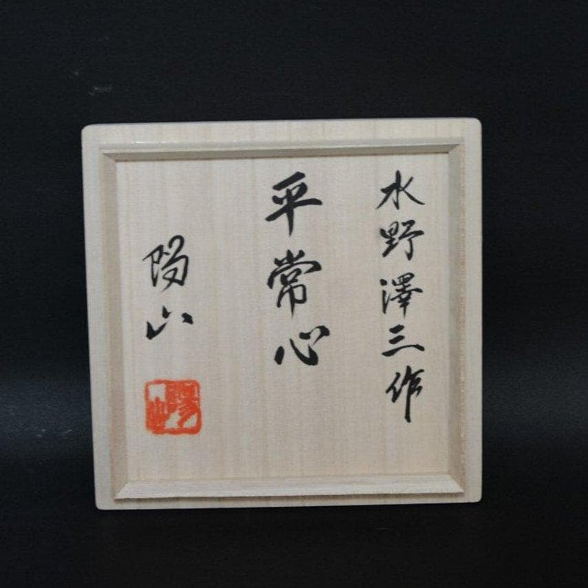 瀬戸黒茶碗　美濃焼　新品　土岐市無形文化財保持者　水野澤三作　送料込み