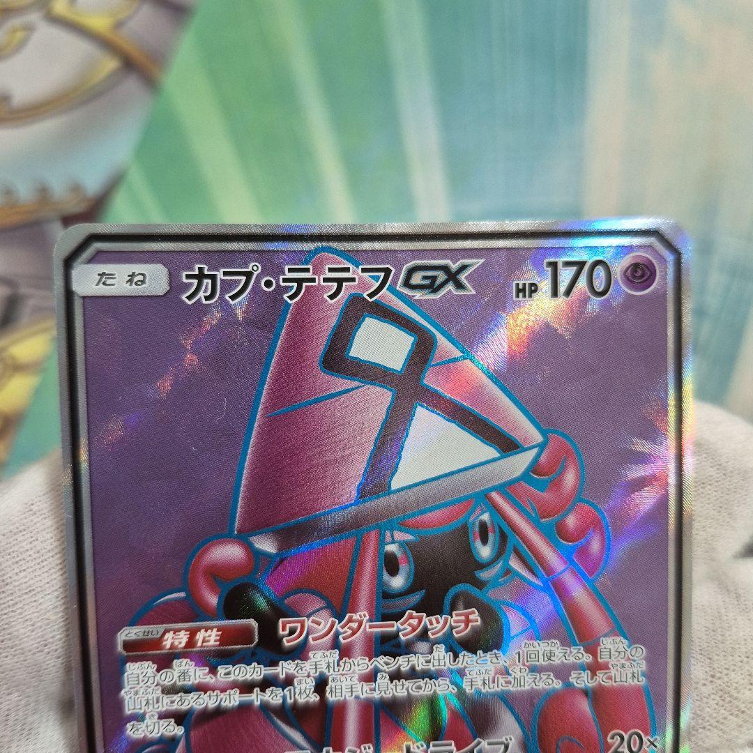 ポケモンカード　カプテテフgx SR　2枚