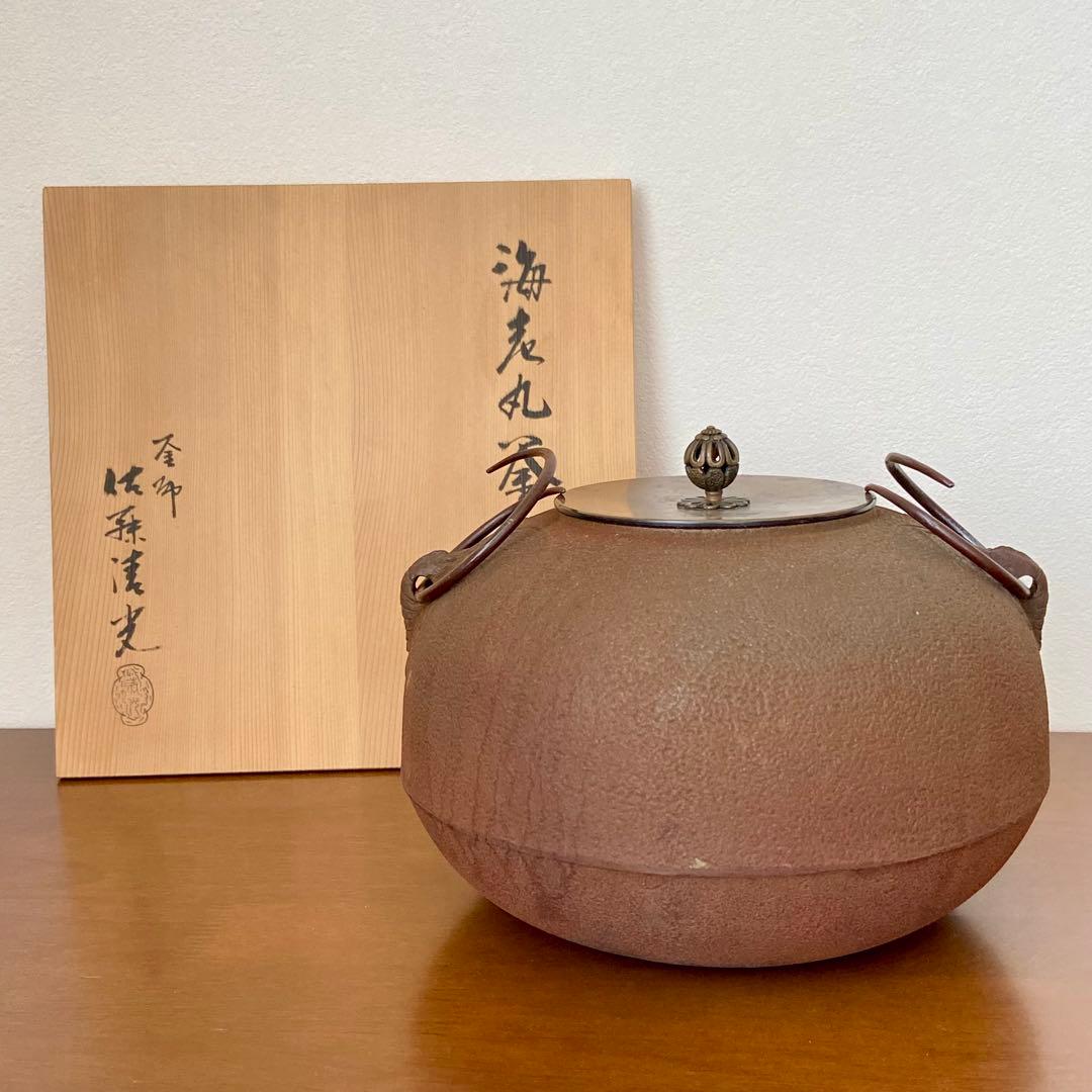 茶釜 海老丸釜　釜師 佐藤清光　共箱入　茶道具　茶器　炉釜　金属工芸　伝統工芸品