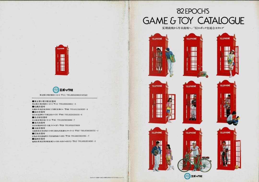 1982年エポック社総合カタログ