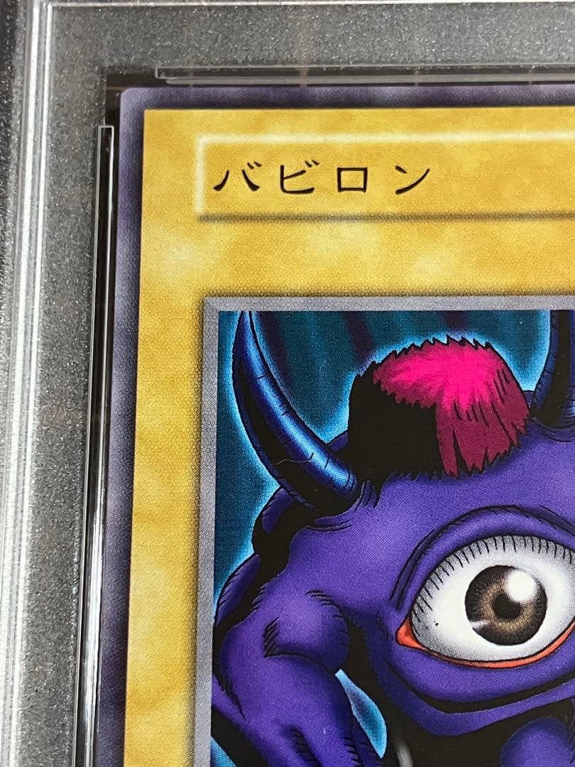 バビロン 初期　PSA10 遊戯王GEM Mint Vol.1 Meotoko