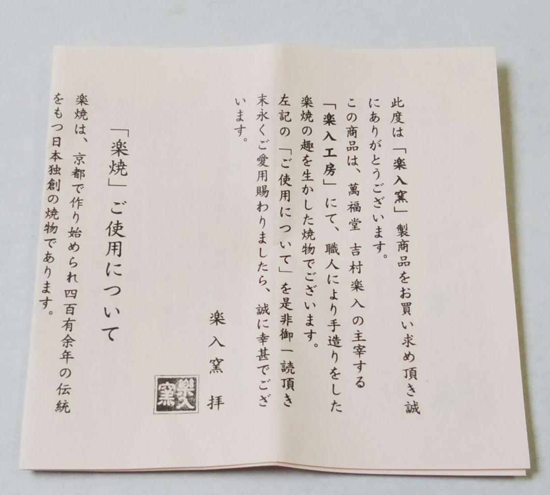 ラスト 茶道具 茶碗 干支 龍 辰 玩具 吉村楽入 楽入窯 新品