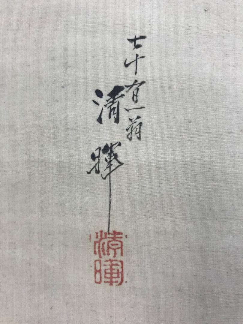 真作/横山清暉/寿老人図/七福神のうちの一人/人物図/掛軸☆宝船☆AE-309