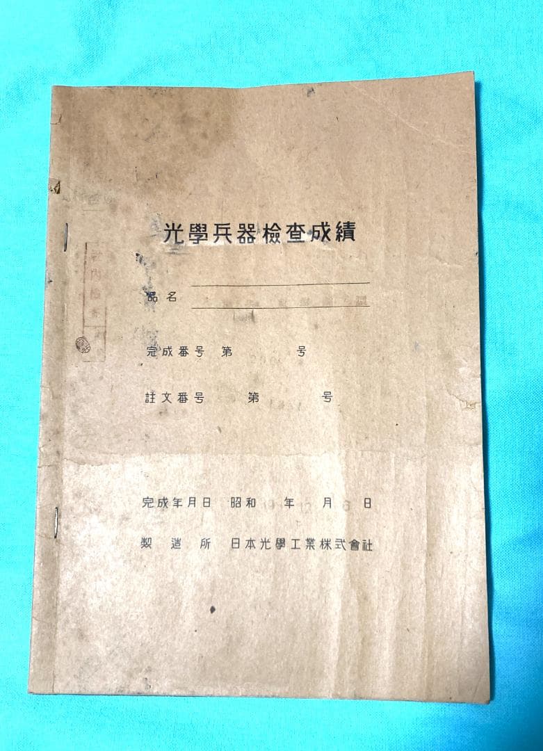 【極秘一次資料】旧日本海軍 光学兵器検査成績 昭和19年