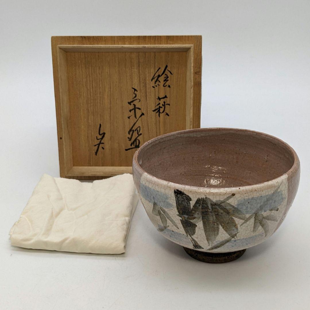 萩焼 絵萩茶盌 桐箱合布 抹茶碗 抹茶茶碗 茶道具 茶器 食器 工芸品 笹絵竹絵