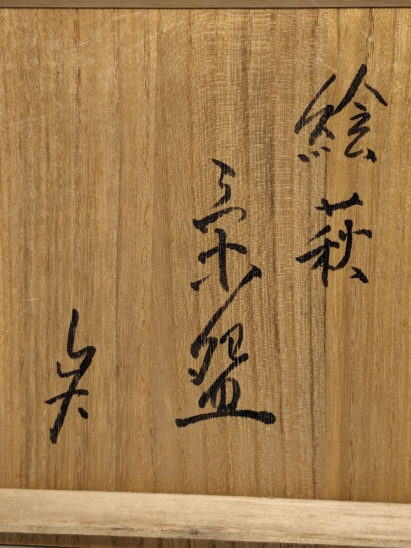 萩焼 絵萩茶盌 桐箱合布 抹茶碗 抹茶茶碗 茶道具 茶器 食器 工芸品 笹絵竹絵