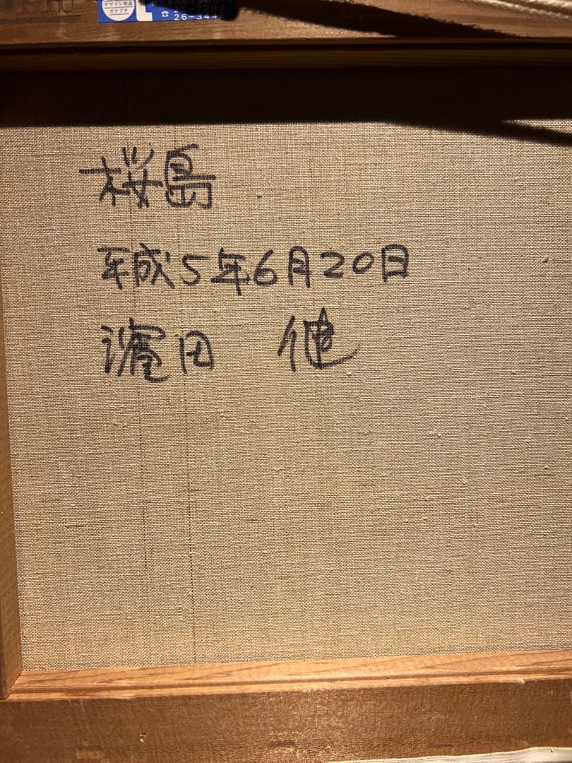 専用他の方発送×桜島　【油彩画】　直筆サインあり