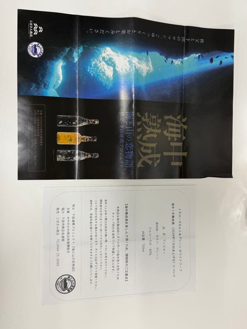 イチローズモルト　海中熟成酒　2024　1年熟成　下田　海と山の恋物語