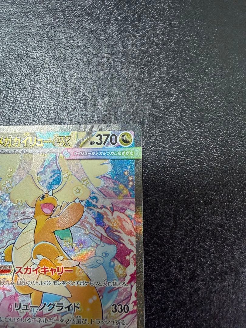 メガカイリューex SAR MA